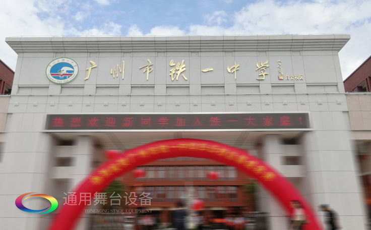 通用舞臺承接廣州市廣鐵一中報告廳舞臺幕布、燈光、音響項目
