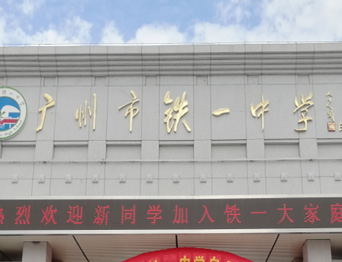通用舞臺(tái)承接廣州市廣鐵一中報(bào)告廳舞臺(tái)幕布、燈光、音響項(xiàng)目