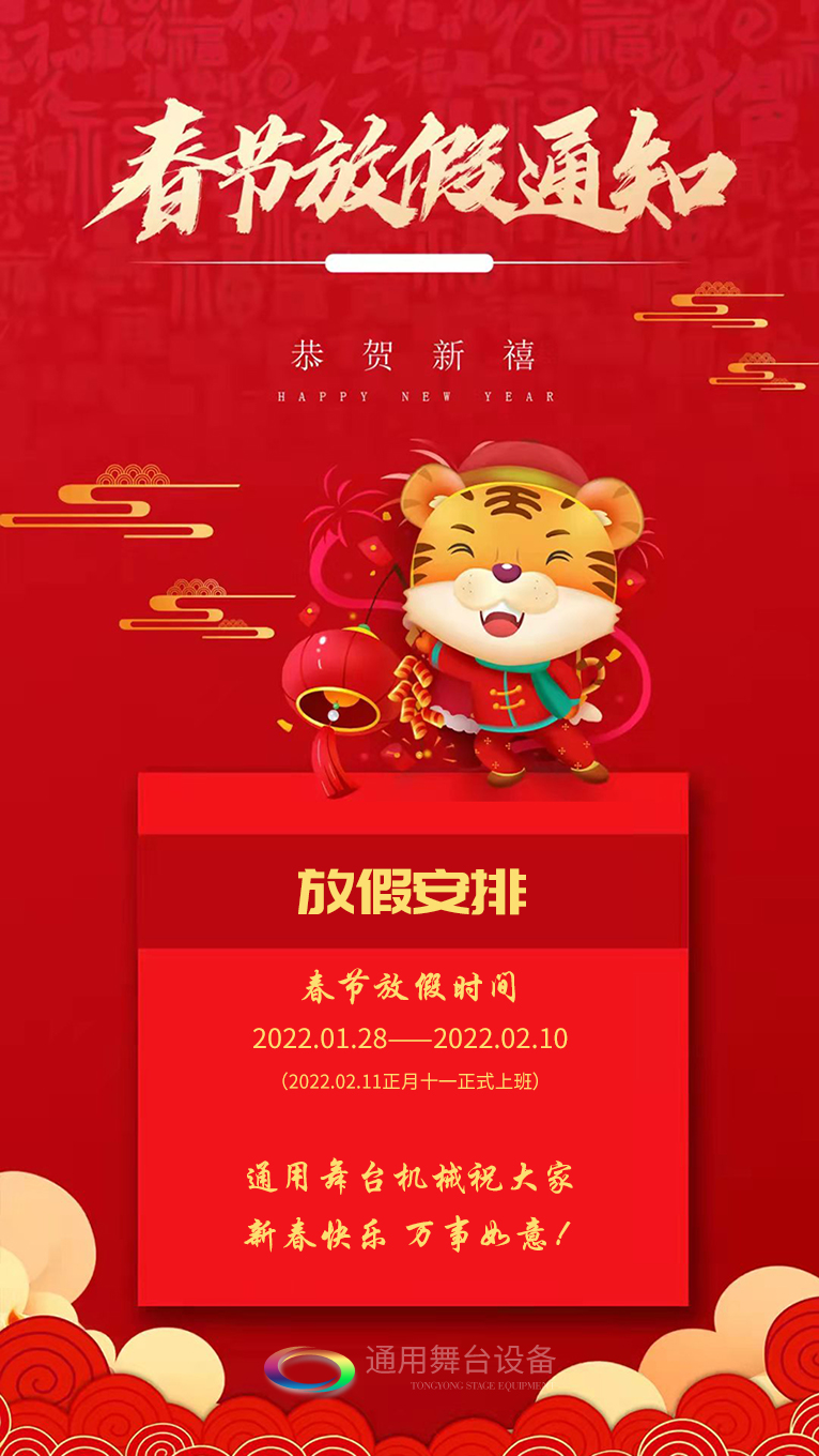 泰州通用舞臺、舞臺吊桿祝廣大新老用戶新春快樂！萬事如意?。?！