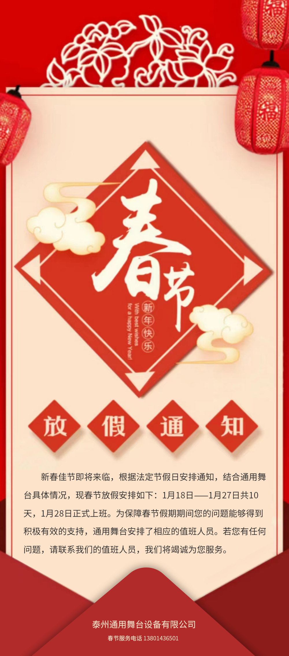 通用舞臺吊桿春節(jié)放假通知！