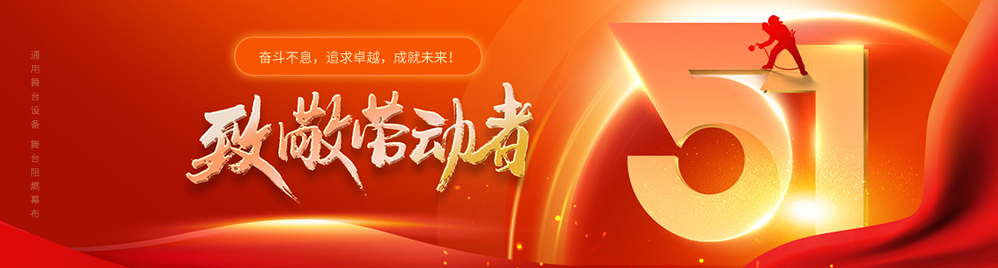 通用舞臺(tái)吊桿 舞臺(tái)阻燃幕布 致敬勞動(dòng)者！奮斗不息，追求卓越，成就未來！