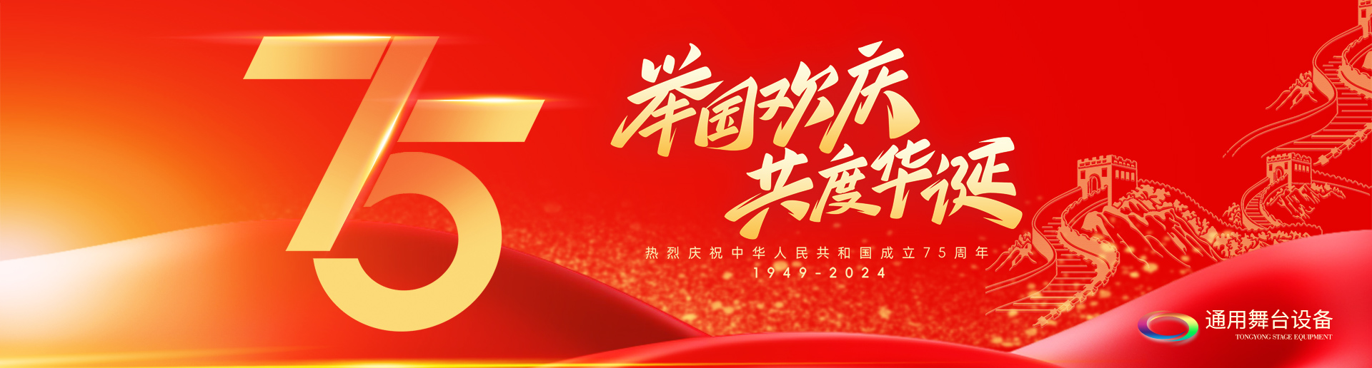 逢祖國華誕，通用舞臺(tái)吊桿祝福祖國永遠(yuǎn)繁榮昌盛！祝廣大新老用戶：天天開心，事事順意！國慶快樂！