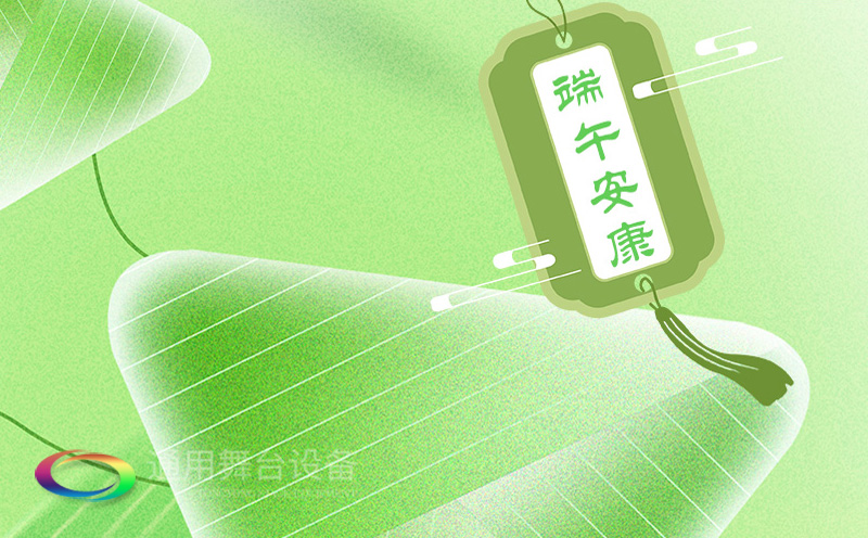 端午佳節(jié)將至，泰州通用舞臺設(shè)備有限公司向全體員工、合作伙伴及廣大客戶致以誠摯的節(jié)日問候！