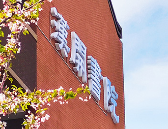 助力漢開(kāi)書(shū)院文化活動(dòng)高效呈現(xiàn)，彰顯企業(yè)教育場(chǎng)景服務(wù)實(shí)力！南京漢開(kāi)書(shū)院舞臺(tái)吊桿、大幕對(duì)開(kāi)項(xiàng)目