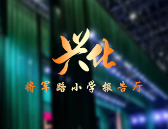 提升了報(bào)告廳的舞臺(tái)效果與操作效率，助力校園活動(dòng)高效開展！通用舞臺(tái)設(shè)備興化將軍路小學(xué)報(bào)告廳舞臺(tái)吊桿項(xiàng)目